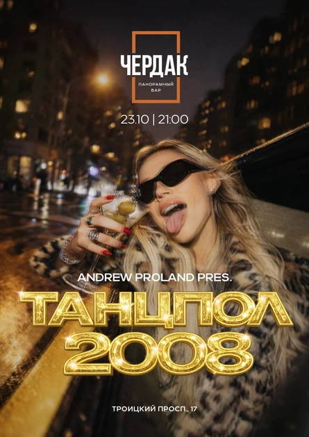 Танцпол 2008 | 23 ОКТЯБРЯ (Архангельск)