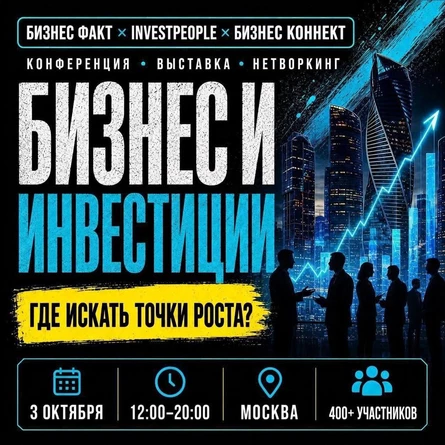 Инвест конференция