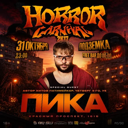 HORROR CARNIVAL 2017 х ПИКА | 31 ОКТЯБРЯ