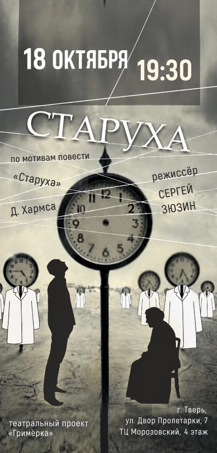 Спектакль «Старуха» 18.10