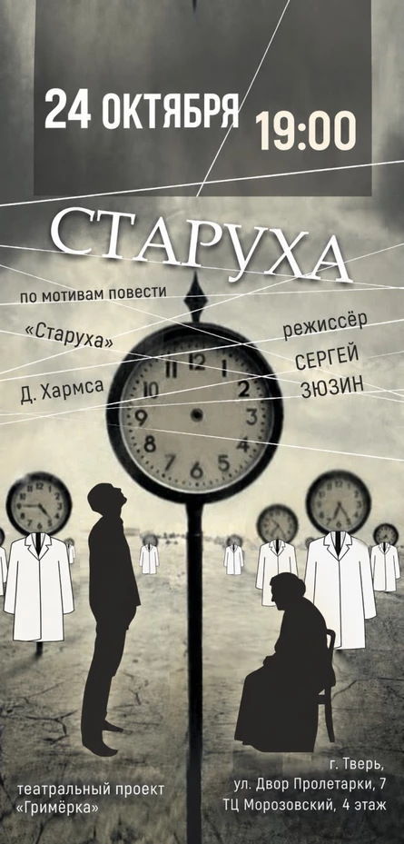 Спектакль «Старуха» 24.10