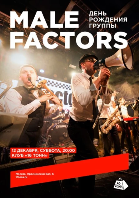 Male Factors. День рождения группы