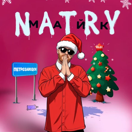 NATRY (Майк) - ПЕТРОЗАВОДСК - 5 Января