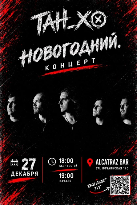 ТАН_ХО. Новогодний. Концерт.