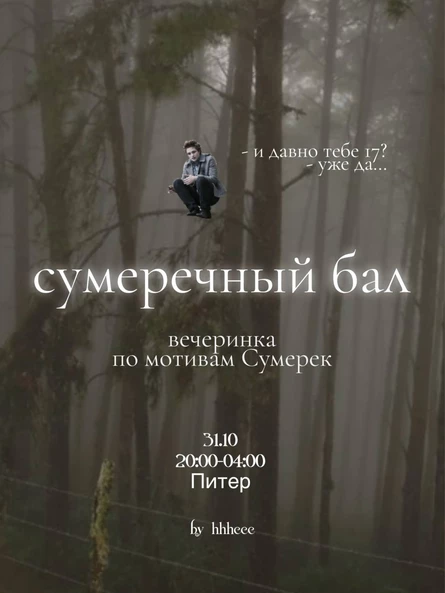 31.10 | СУМЕРЕЧНЫЙ БАЛ | Тематическая вечеринка