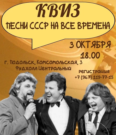 КВИЗ ПЕСНИ СССР НА ВСЕ ВРЕМЕНА