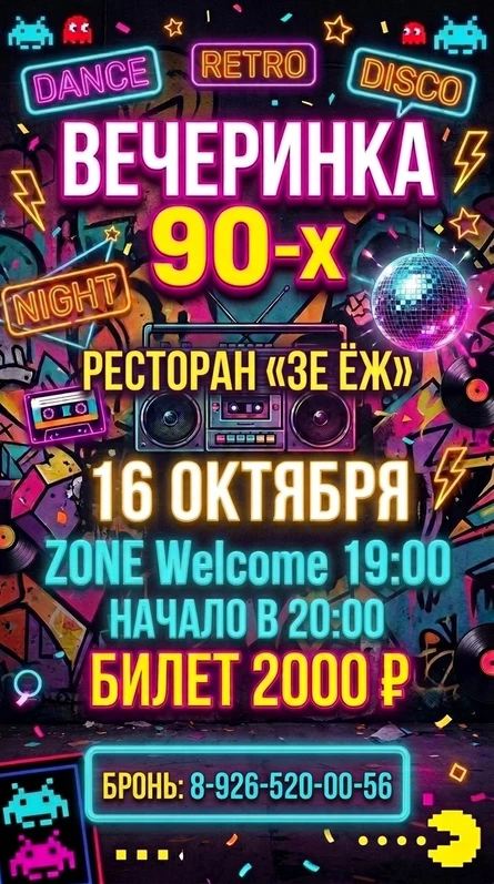 Звучит Знакомо! Вечеринка 90-х!