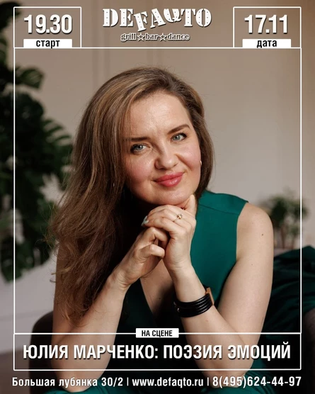 Юлия Марченко: поэзия эмоций