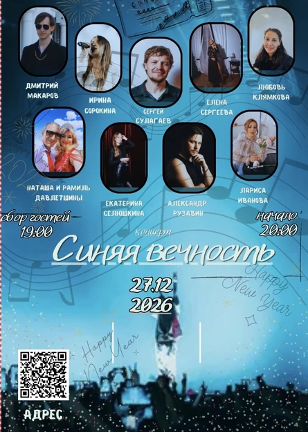 Концерт «Синяя вечность»