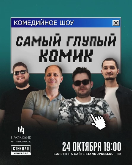 Самый глупый комик