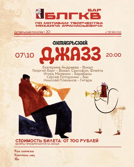 Джазовый концерт в БЛГКВ баре