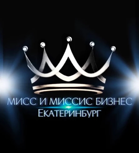 ОТКРЫТИЕ МИСС И МИССИС БИЗНЕС ЕКАТЕРИНБУРГ И СО
