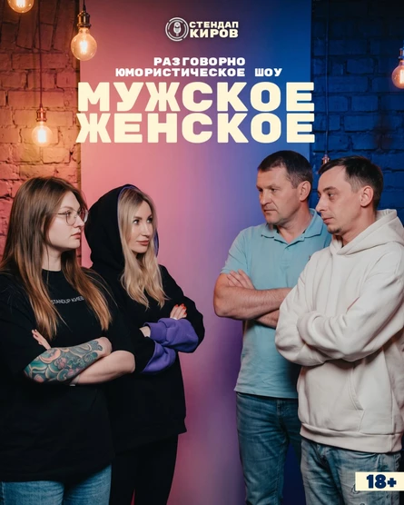 Шоу "Мужское / женское"