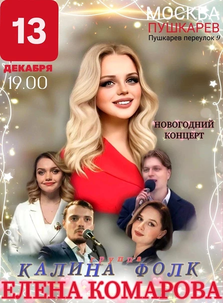 13 декабря | Елена Комарова и группа «Калина Фолк» | Пушкарёв