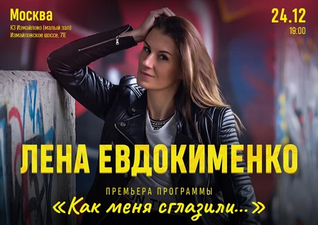 Лена Евдокименко - "Как меня сглазили..."