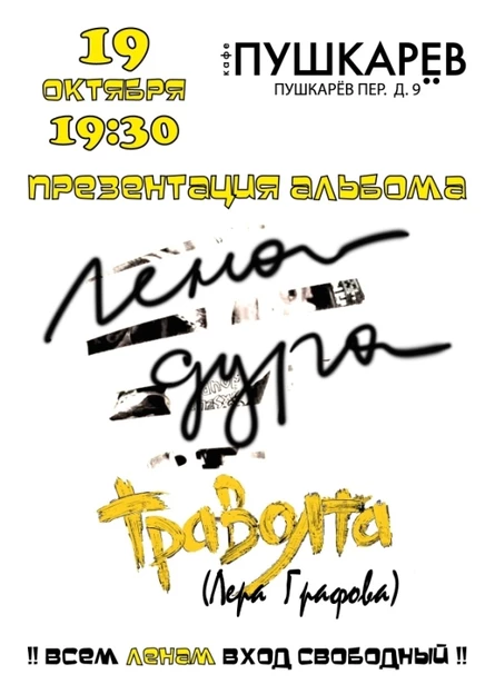 19 октября | ТРАВОЛТА (Лера Графова) | ПРЕЗЕНТАЦИЯ АЛЬБОМА | Пушкарёв