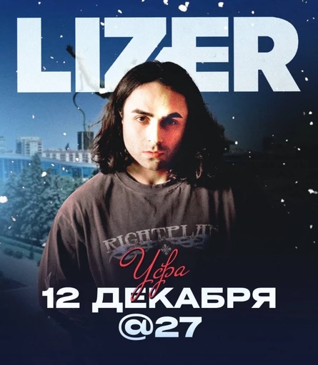 LIZER-12 декабря Уфа