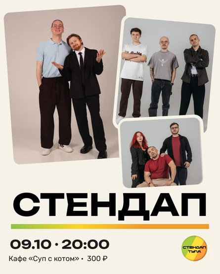 Стендап 9 октября