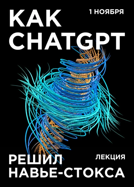 Александр Ладан - Как ChatGpt решил Навье-Стокса