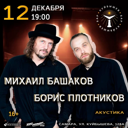 12.12 / Михаил Башаков / Самара