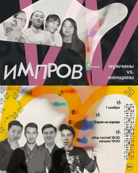 ИМПРОВ: Мужчины vs Женщины