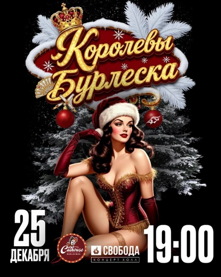 Новогодние "Королевы Бурлеска" в Перми | 25 декабря