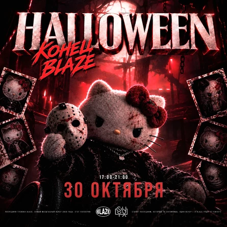 HALLOWEEN | КОНЕЦ BLAZE