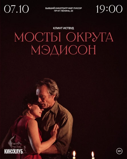 Киноклуб с психологом: «Мосты округа Мэдисон» Клинта Иствуда (1995 г., США)