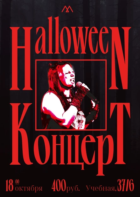 Отчётный Halloween Концерт школы музыки M.Club