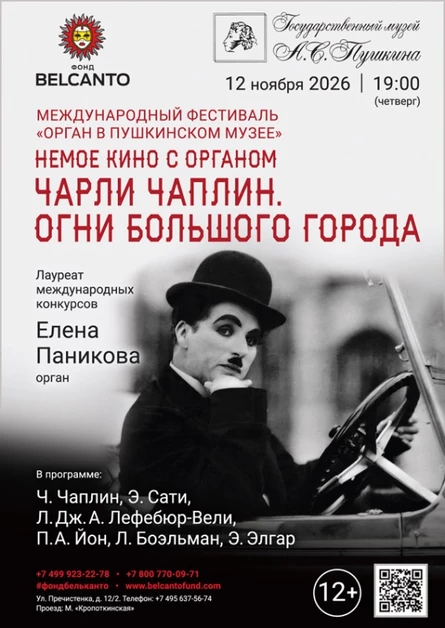 «Органный фестиваль в музее Пушкина. Немое кино с органом. Чарли Чаплин. Огни Большого города»