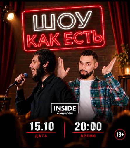 Шоу "Как есть"
