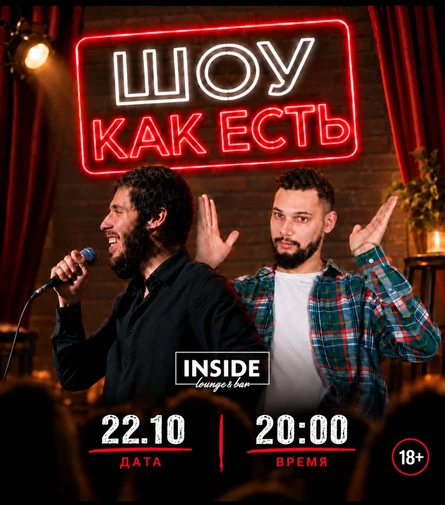 Шоу "Как есть"