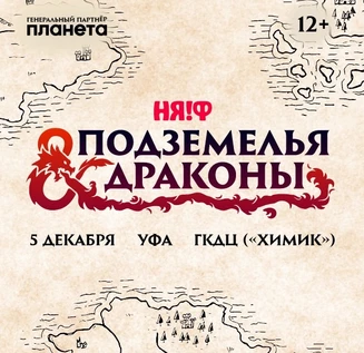 НЯ!Ф 2026: Подземелья и Драконы