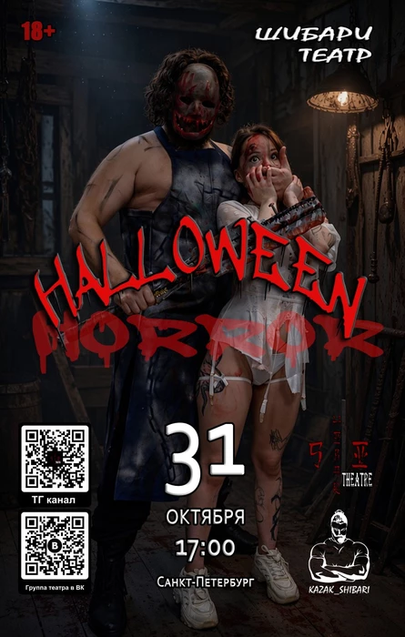 ШИБАРИ- ТЕАТР HALLOWEEN | HORROR