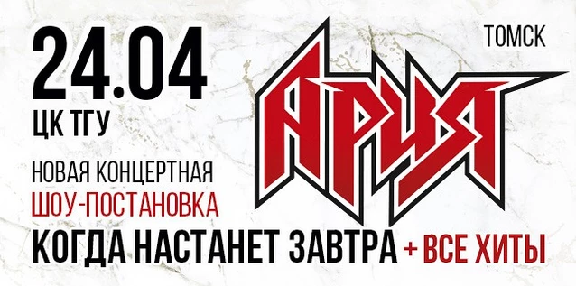АРИЯ. КОГДА НАСТАНЕТ ЗАВТРА + ВСЕ ХИТЫ. Новая шоу-постановка