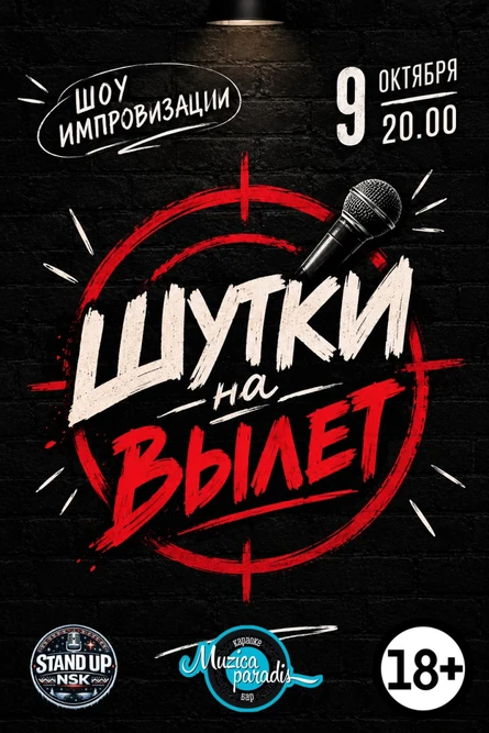 Шутки на вылет