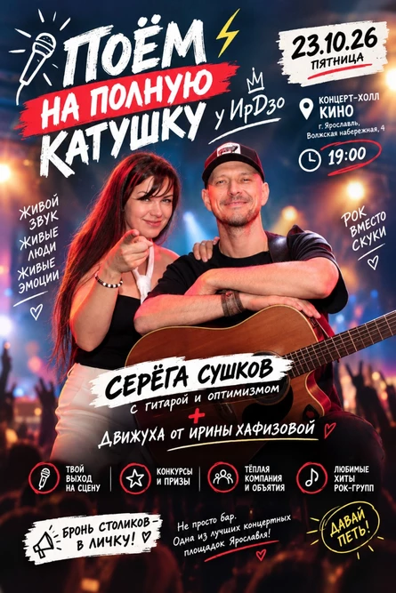 Поем на полную катушку у ИрДзо