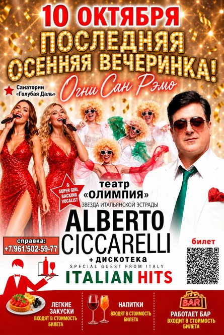 Осенняя Вечеринка "Огни Сан-Ремо" поет АЛЬБЕРТО ЧИКАРЕЛЛИ (италия)
