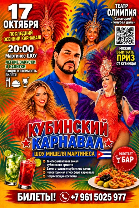 шоу Мишеля Мартинеса "Кубинская вечеринка" (КУБА)
