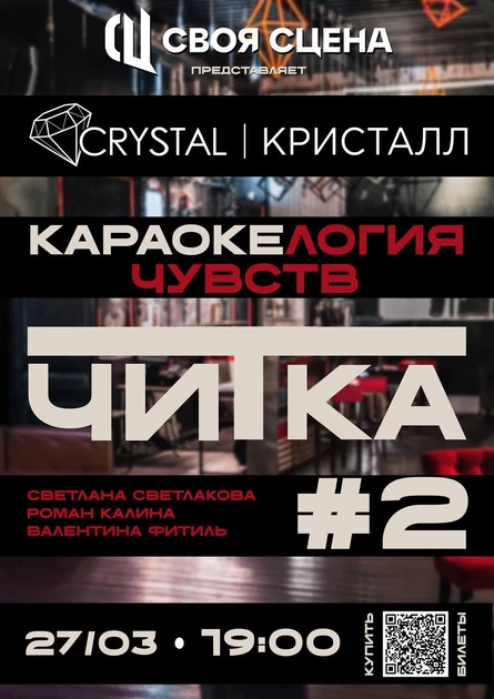 Спектакль-Читка #2. «Караокелогия чувств»