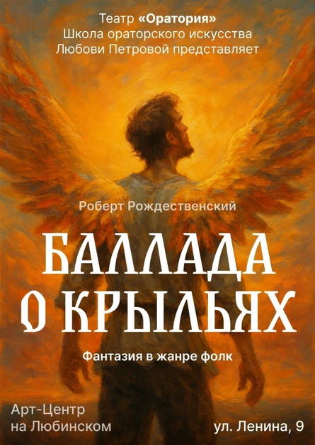 Фантазия в жанре фолк «Баллада о крыльях»