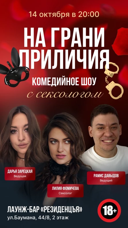 На грани приличия