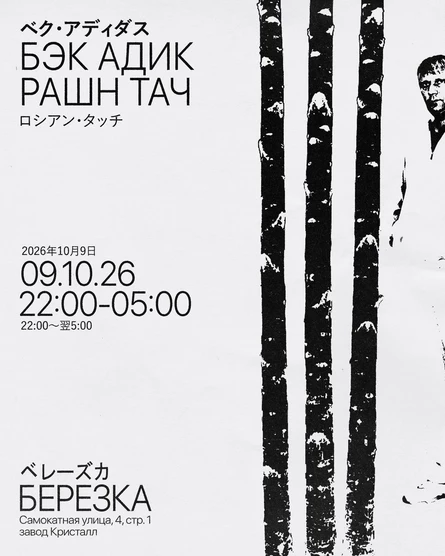 ⌯ БЭК АДИК ⌯ РАШН ТАЧ ⌯
