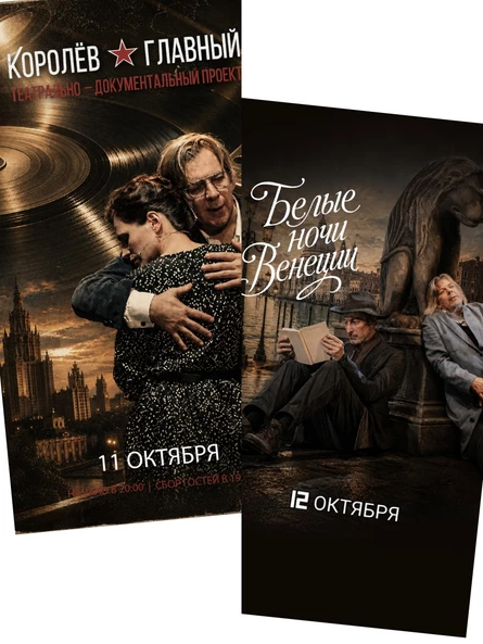 "Королëв. Главный" & "Белые ночи Венеции". Показы киноверсий театральных спектаклей )