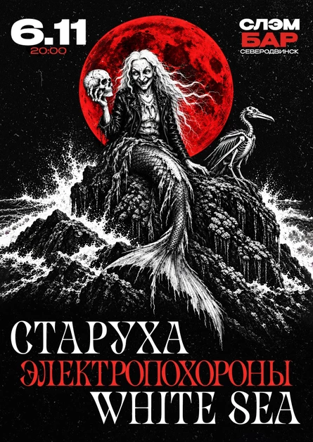 СТАРУХА/ЭЛЕКТРОПОХОРОНЫ/WHITE SEA