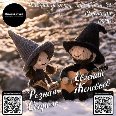 Резная Свирель и Евгений Женевьев в Кинофактуре