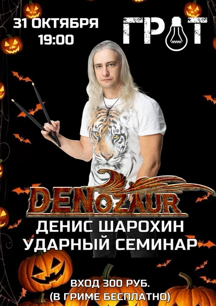 Ударный семинар Денис Шарохин