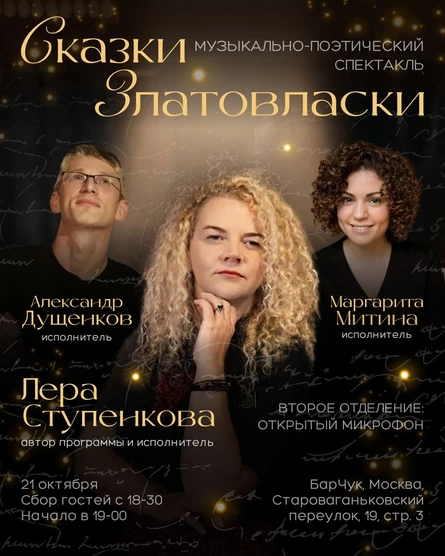 Музыкально-поэтический спектакль "Сказки Златовласки"