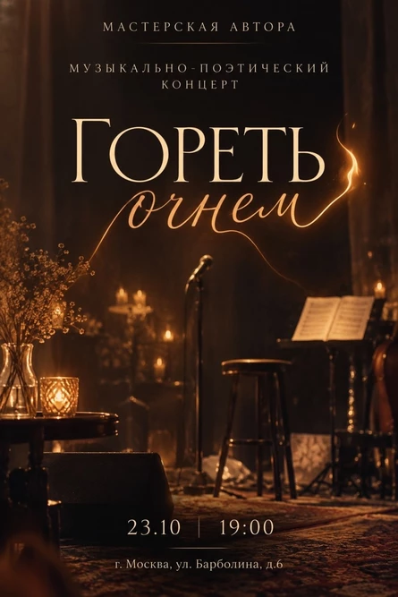 Музыкально-поэтический концерт "Гореть огнём"