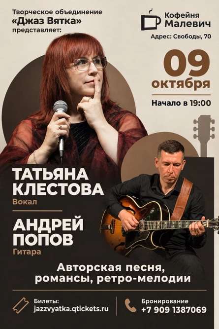 Авторская песня, романсы, ретро-мелодии | Татьяна Клестова, Андрей Попов